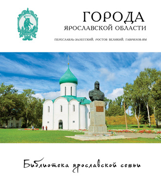 Андрей Данилов. Города Ярославской области: Переславль-Залесский, Ростов, Гаврилов-Ям