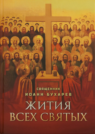 . Жития всех святых