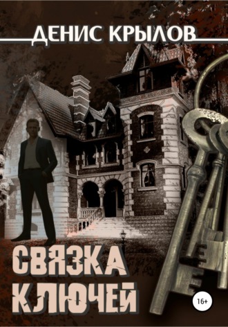 . Связка ключей