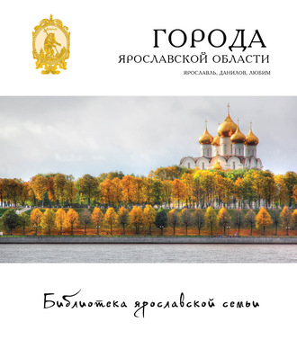 . Города Ярославской области. Ярославль, Данилов, Любим