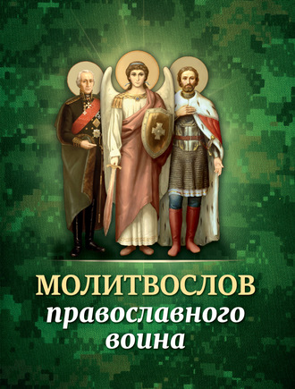 . Молитвослов православного воина