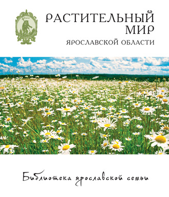 . Растительный мир Ярославской области