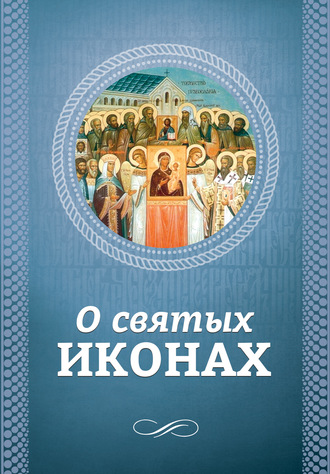. О святых иконах