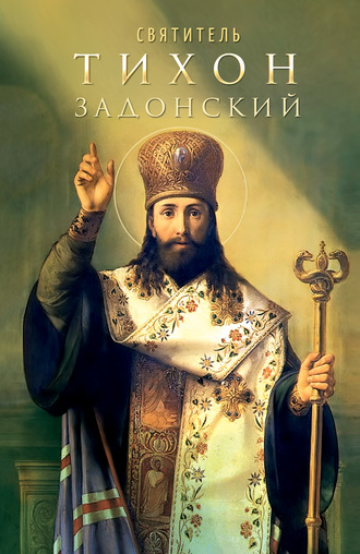 . Святитель Тихон Задонский