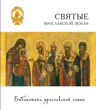 . Святые Ярославской земли