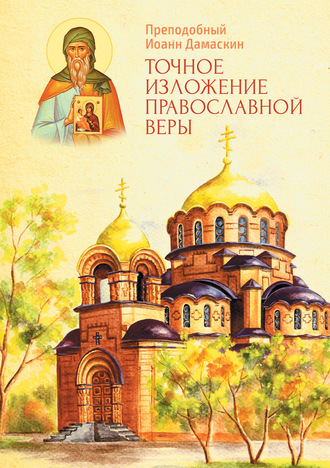 Преподобный Иоанн Дамаскин. Точное изложение Православной веры
