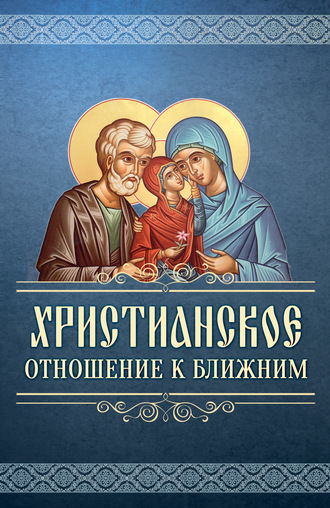 . Христианское отношение к ближним