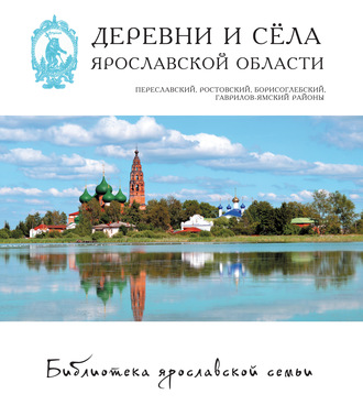 Коллектив авторов. Деревни и сёла Ярославской области. Переславский, Ростовский, Борисоглебский, Гаврилов-Ямский районы