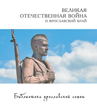 . Великая Отечественная война и Ярославский край