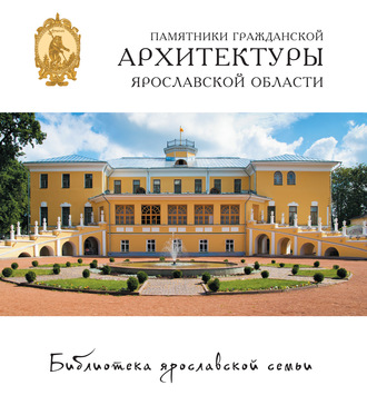 Мария Стовичек. Памятники гражданской архитектуры Ярославской области