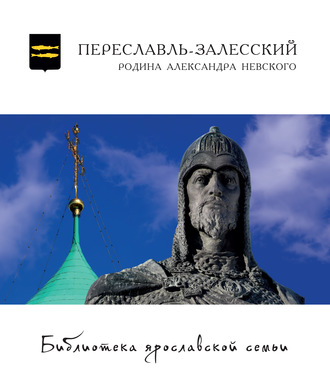 Коллектив авторов. Переславль-Залесский – Родина Александра Невского