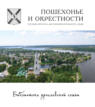 Коллектив авторов. Пошехонье и окрестности. История, достопримечательности, люди