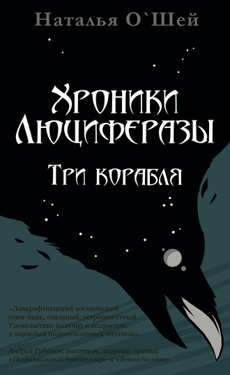 . Хроники Люциферазы. Три корабля