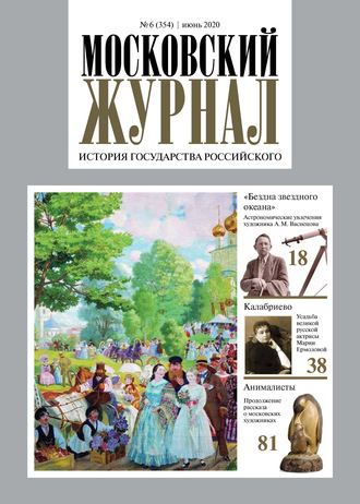 . Московский Журнал. История государства Российского №06 (354) 2020
