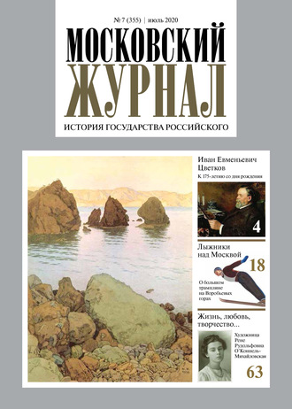 . Московский Журнал. История государства Российского №07 (355) 2020