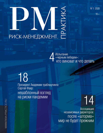 . Риск-менеджмент. Практика. № 1 2020