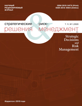 . Стратегические решения и риск-менеджмент № 1 (114) 2020