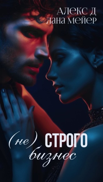 . (Не)строго бизнес