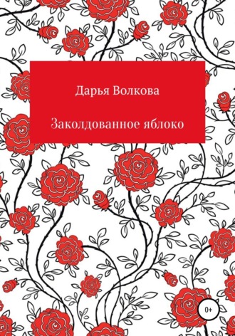 . Заколдованное яблоко