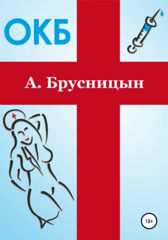 . ОКБ