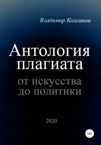 Владимир Колганов. Антология плагиата: от искусства до политики