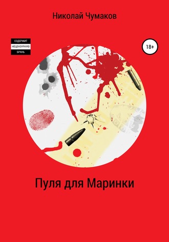 Николай Чумаков. Пуля для Маринки