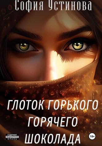 София Устинова. Глоток горячего горького шоколада