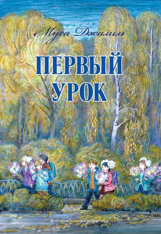 . Первый урок