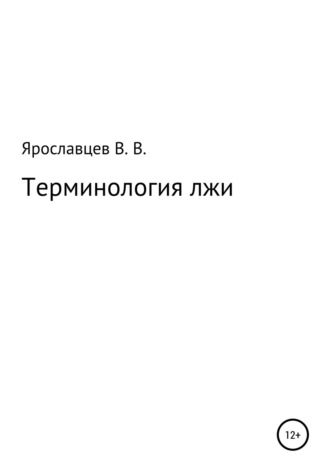 Владимир Владимирович Ярославцев. Терминология лжи