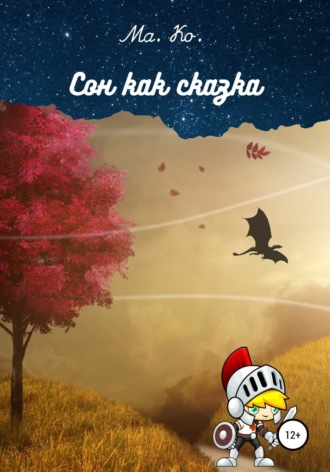 . Сон как сказка