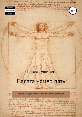 Павел Гушинец. Палата номер пять