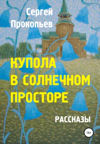 Сергей Прокопьев. Купола в солнечном просторе