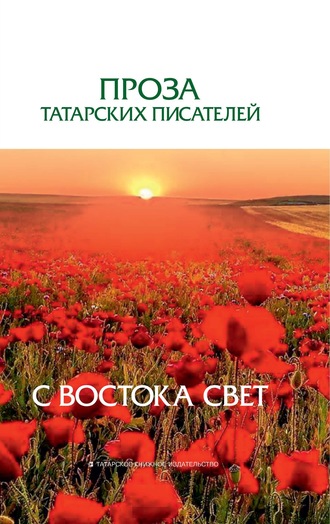 Сборник. С Востока свет. Проза татарских писателей