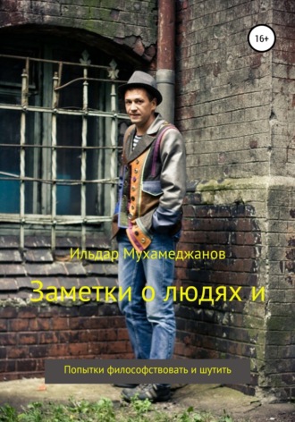 . Заметки о людях и