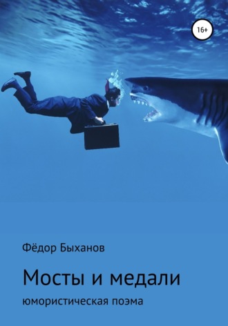 Фёдор Иванович Быханов. Мосты и медали