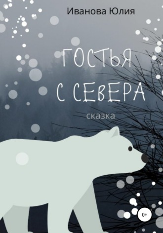 . Гостья с Севера