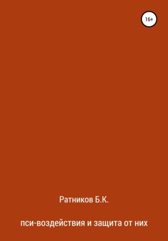 . Пси-воздействия и защита от них