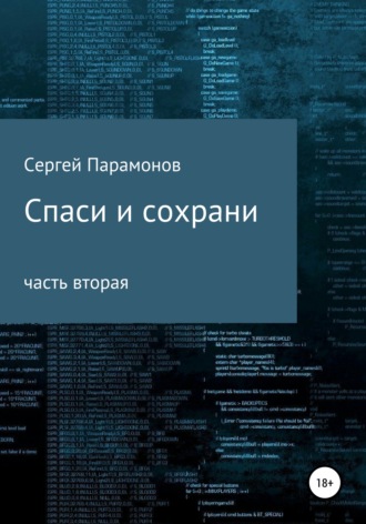 . Спаси и сохрани. Часть вторая
