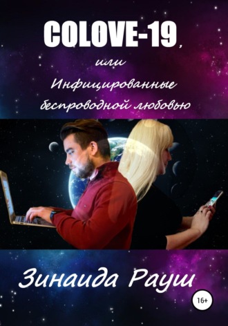 . COLOVE-19, или Инфицированные беспроводной любовью