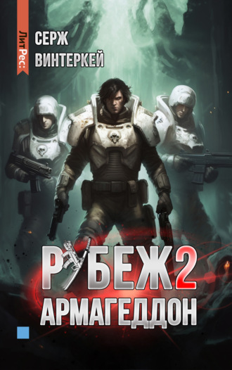 . Рубеж 2: Армагеддон
