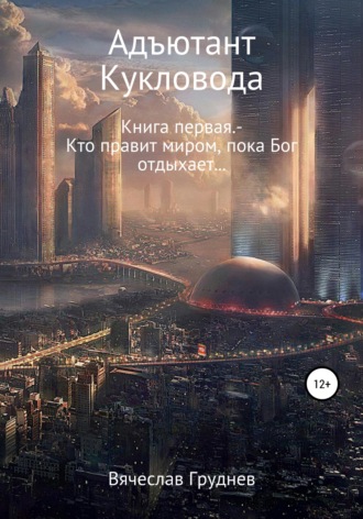 Вячеслав Валерьевич Груднев. Адъютант кукловода