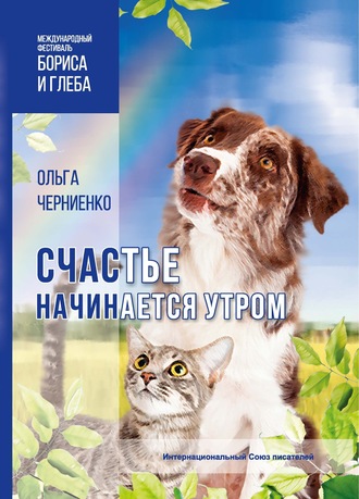 Ольга Черниенко. Счастье начинается утром