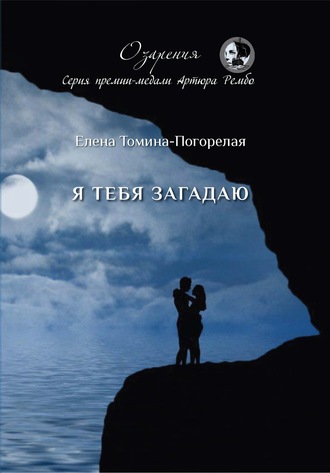 . Я тебя загадаю