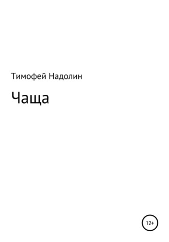 . ЧАЩА