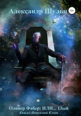 . Оливер Фабер: ИЛИ…13ый. Книга 1. Невеселый Клоун