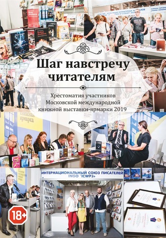 Сборник. Шаг навстречу читателям. Хрестоматия участников Московской международной книжной выставки-ярмарки 2019
