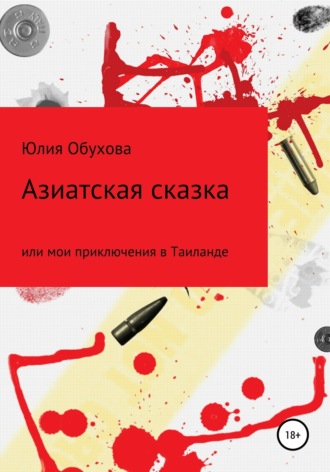 . Азиатская сказка, или Мои приключения в Таиланде