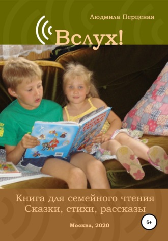 Людмила Перцевая. Вслух! Книга для семейного чтения. Сказки, стихи, рассказы