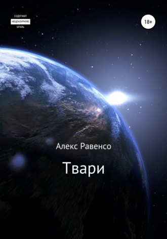 . Твари