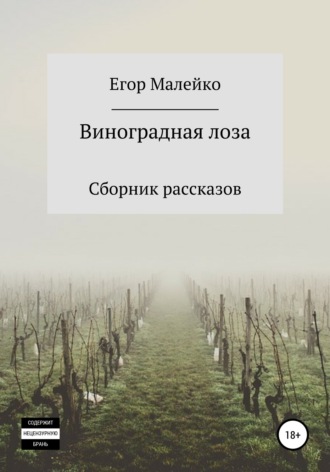 Егор Васильевич Малейко. Виноградная лоза. Сборник рассказов